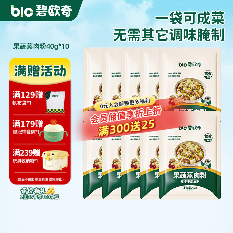 碧欧奇果蔬蒸肉粉 家用儿童蔬果配方送婴幼儿宝宝辅食食谱 果蔬蒸肉粉400g(40g*10)