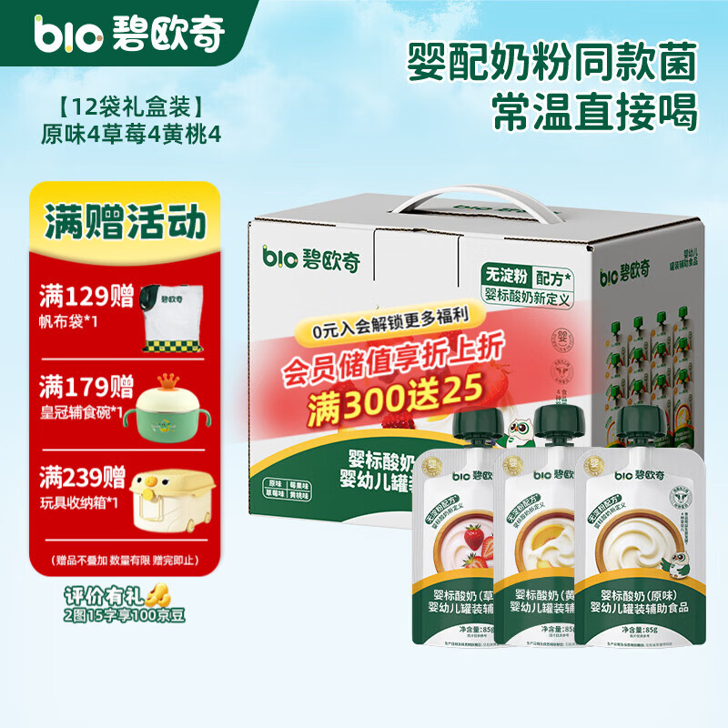 碧欧奇婴幼儿酸奶 益生菌无添加白砂糖宝宝辅食儿童常温 婴标酸奶奶制品 【12袋礼盒】原味4草莓4黄桃4