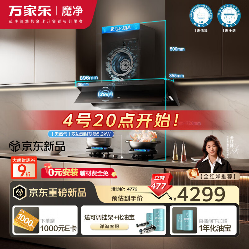 万家乐【超净油烟机·魔净J10Pro】29m³变频大吸力5.2kw火力72%高热效率联动定时套装J10Pro+C9R1天然气
