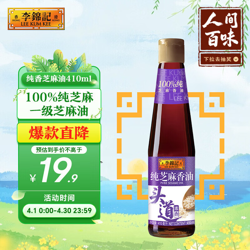 李锦记 纯芝麻香油410ml【一级】100%纯芝麻 物理压榨头道浓香 油碟凉拌