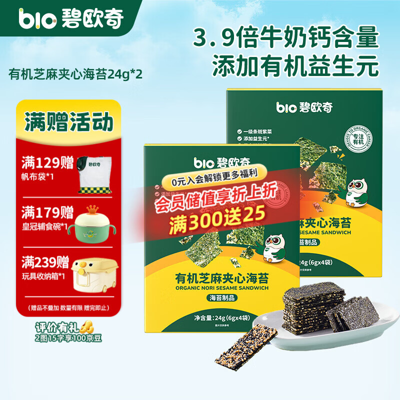 碧欧奇有机芝麻夹心海苔 宝宝零食非油炸海苔脆 儿童拌饭高钙高营养 【2盒】24g*2