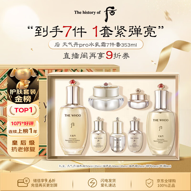 后Whoo天气丹水乳面霜精华7件套装礼盒353ml抗老修复男女生日礼物