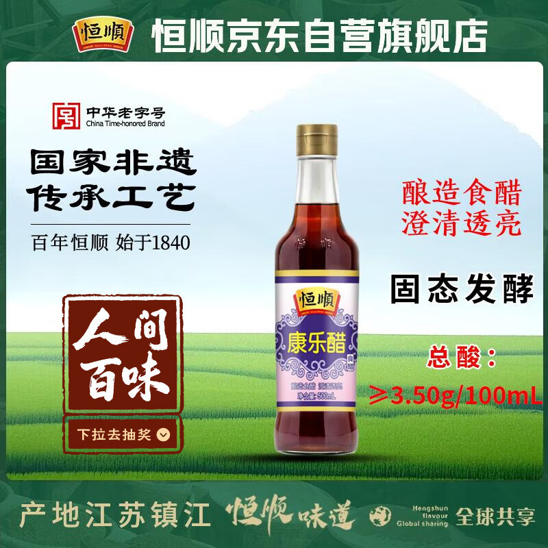 恒顺康乐醋 3.5度 500ml 食用醋 凉拌醋 厨房调料 火锅