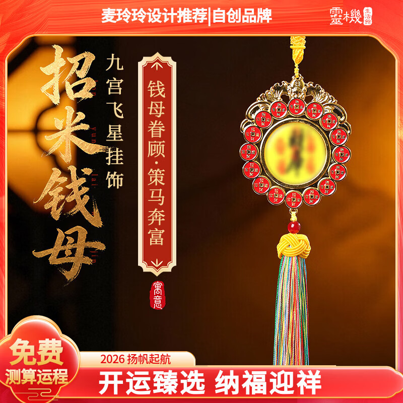 灵机生活馆麦玲玲代言2026马年招财钱母九宫飞星挂饰家居办公室财神车挂 【招财】九宫飞星挂饰