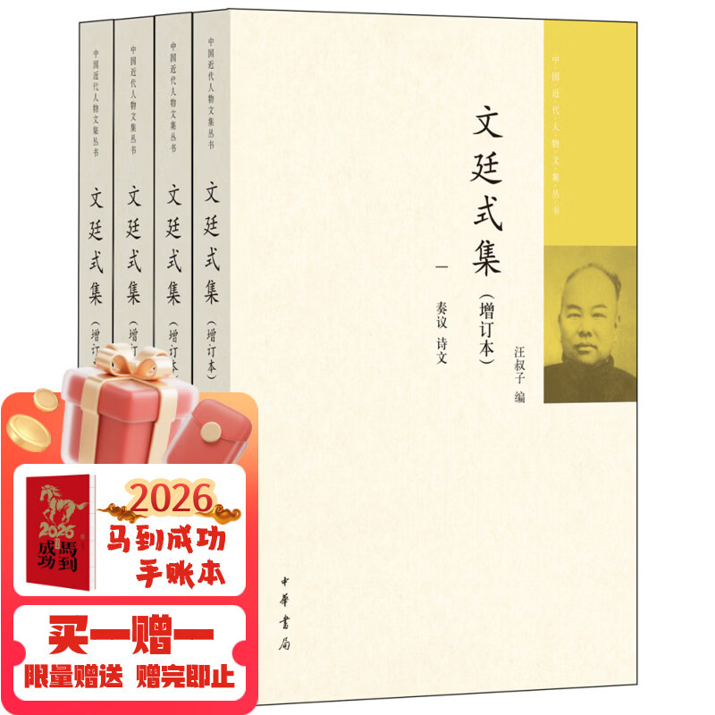 文廷式集（增订本·中国近代人物文集丛书·全4册）