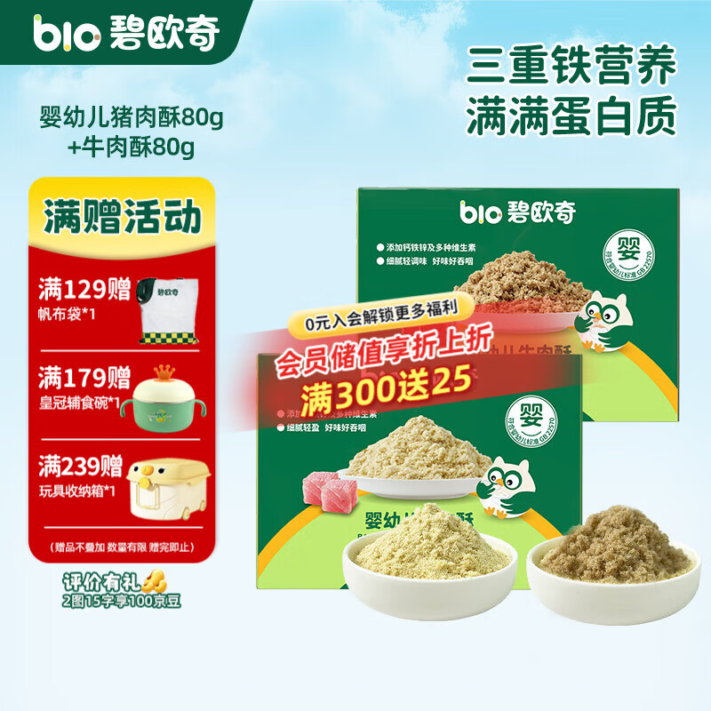 碧欧奇婴幼儿猪肉酥牛肉酥宝宝儿童营养辅食拌饭料零食调味品小包装 猪肉酥80g+牛肉酥80g