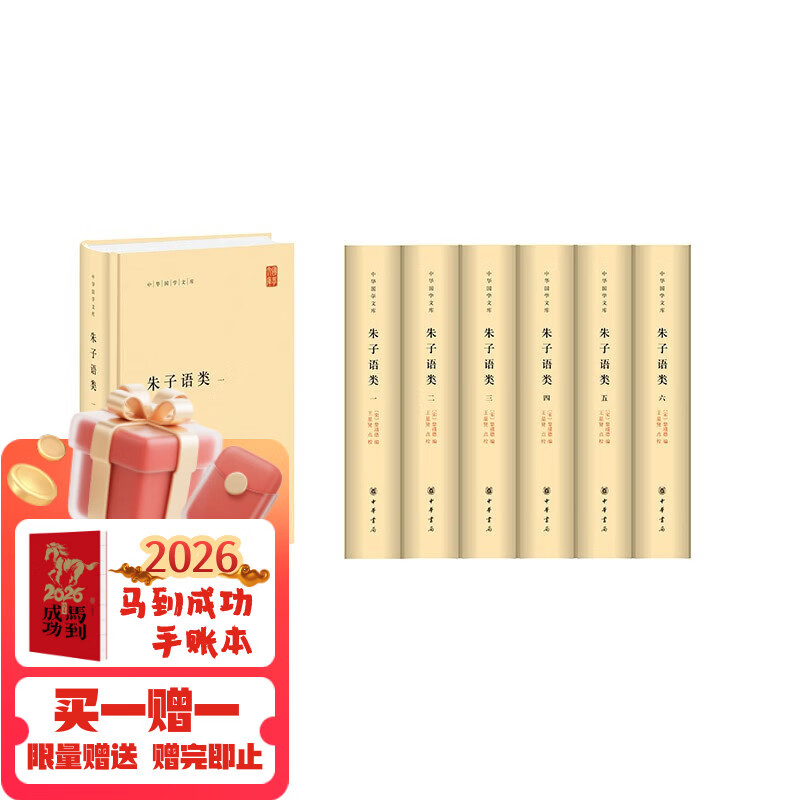 朱子语类（全6册） 精装 中华书局中华国学文库 简体横排标点版