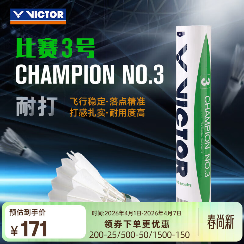 威克多（VICTOR）自营旗舰店 羽毛球鸭毛球耐打稳定 比赛训练球CP3 比赛3号 12只装