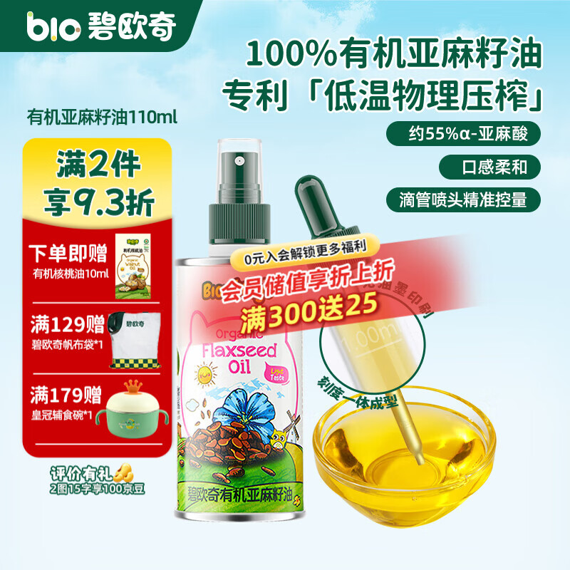 碧欧奇有机核桃油 亚麻籽油 紫苏籽油宝宝营养添加辅食用油组合油 【满满亚麻酸】有机亚麻籽油110ml
