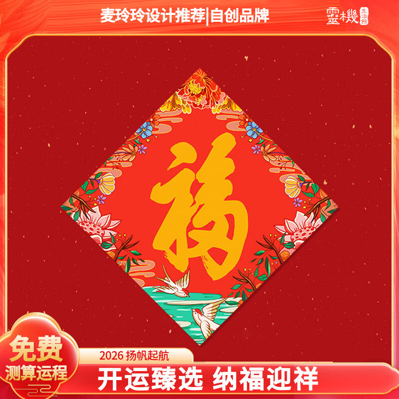 灵机生活馆麦玲玲代言2026春节新年礼盒对联挂件套装中国风装饰春联过年挂件 福字