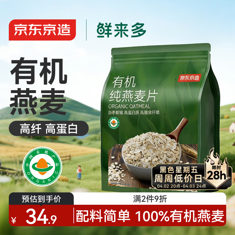 京东京造鲜来多有机纯燕麦片1kg高纤高蛋白营养早餐代餐免煮即食