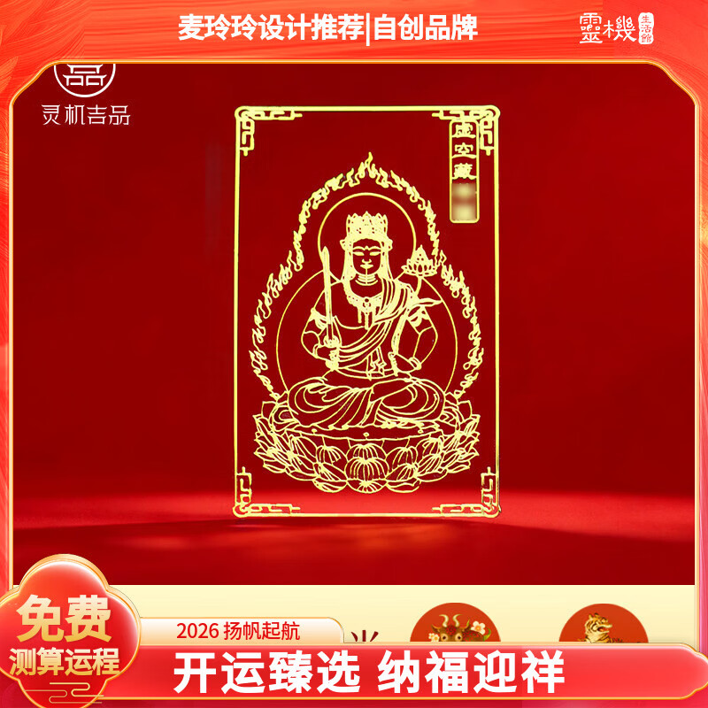 灵机生活馆麦玲玲代言2026年佛手机贴纸牛兔马鼠兔十二生肖本命年太岁金属贴 【牛虎】虚空藏菩萨金属符贴(4cm*6cm)