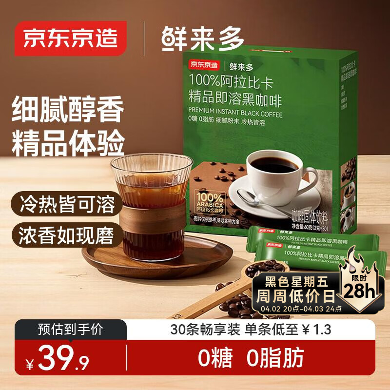 京东京造鲜来多 阿拉比卡美式黑咖啡粉冷热速溶0糖0脂2g*30条运动健身辅助
