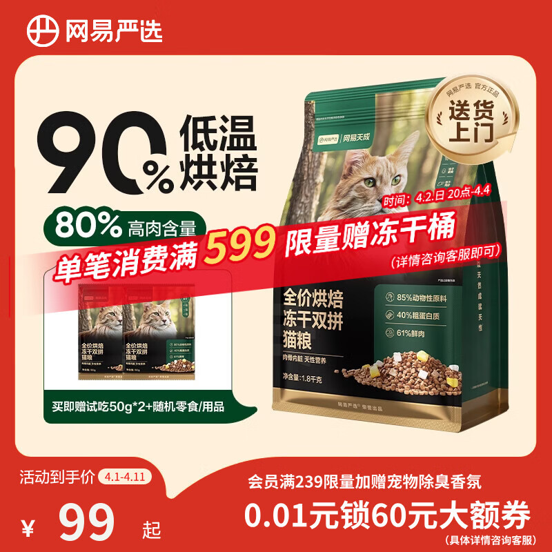 网易严选全价烘焙冻干双拼猫粮 成幼猫主粮生骨鲜鸡肉美毛低敏护肠胃1.8kg