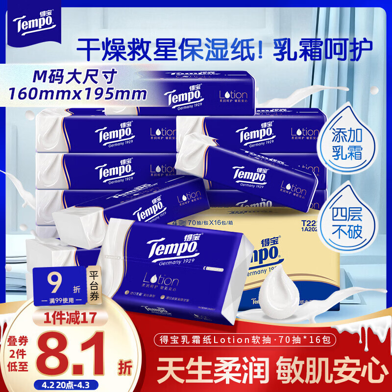 得宝（TEMPO）一博同款 乳霜纸 Lotion4层70抽*16包 云柔巾 保湿婴儿纸巾 抽纸