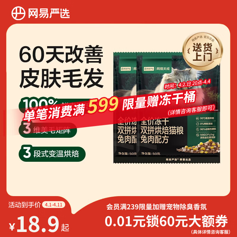 网易严选全价冻干双拼烘焙兔肉猫粮 成幼猫无谷鲜肉美毛护肠胃50g*2试用