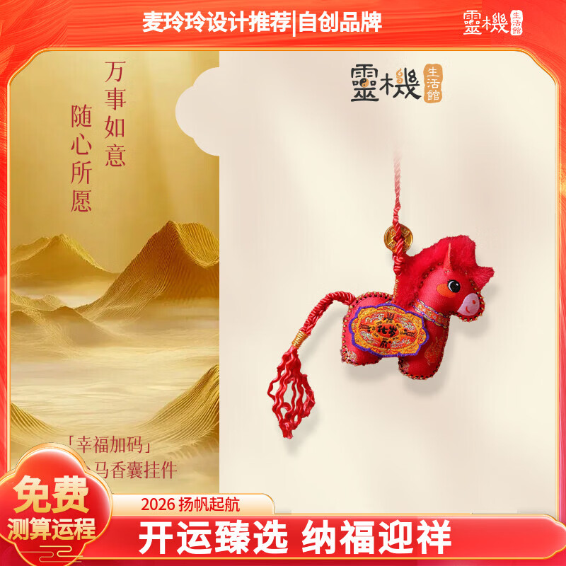 灵机生活馆麦玲玲代言2026马年幸福加码立体小马香囊挂件挂饰家居马上发财 【太歲】马年大吉香囊挂件