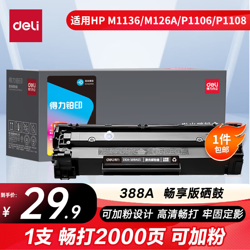 得力（deli）cc388a硒鼓 88a硒鼓适用惠普m1136硒鼓 m126a硒鼓 打印机HP P1008/P1106/P1108/M126nw/M128fn大容铂印畅享版