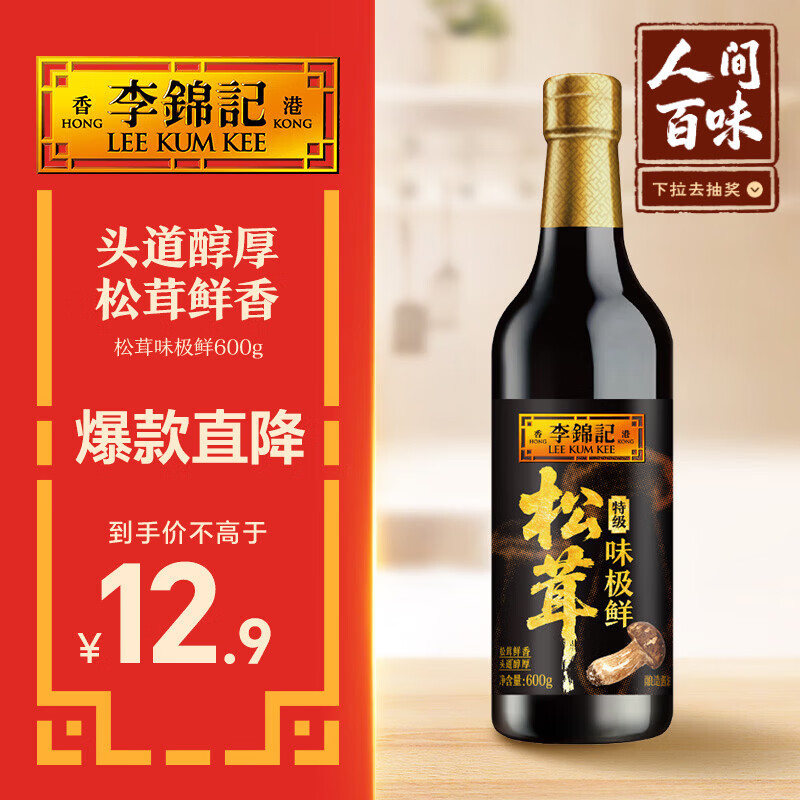 李锦记松茸味极鲜600g 头道醇厚 松茸鲜香 特级品质 酿造酱油生抽