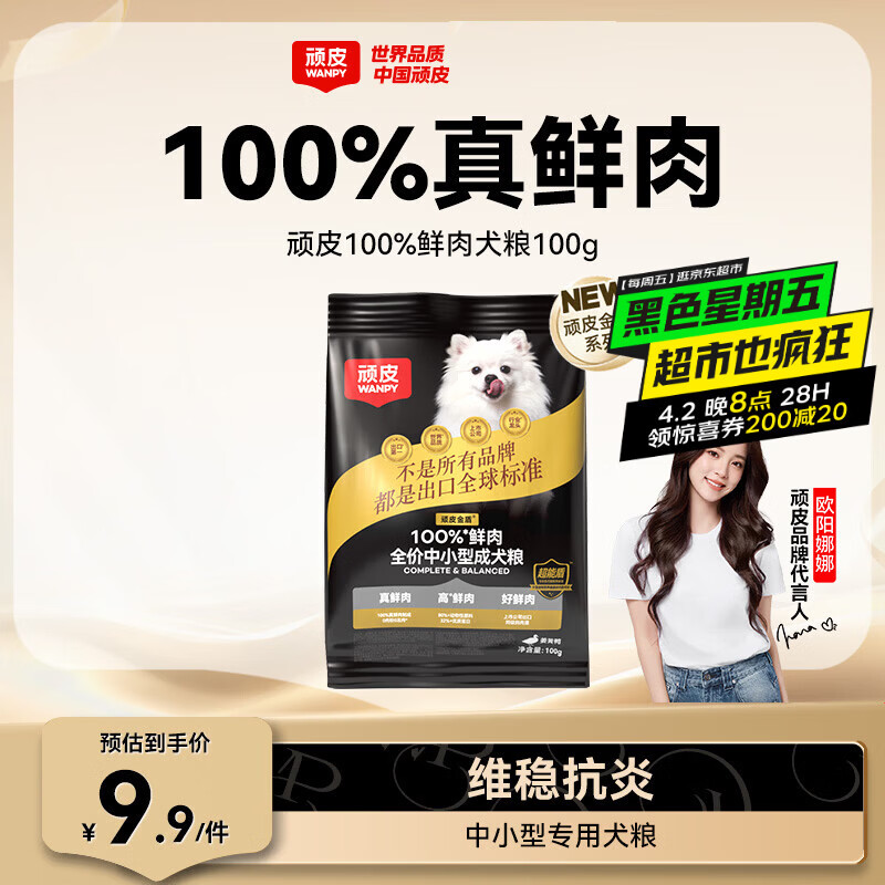 顽皮（Wanpy）小金盾狗粮100%鲜肉中小型犬泰迪比熊冻干鲜肉粮姜黄鸭100g尝鲜装