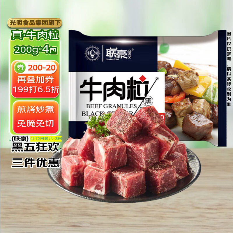 联豪食品黑椒牛肉粒净重200g*4包炖煮牛肉块家庭炒菜 烧烤食材1.6斤
