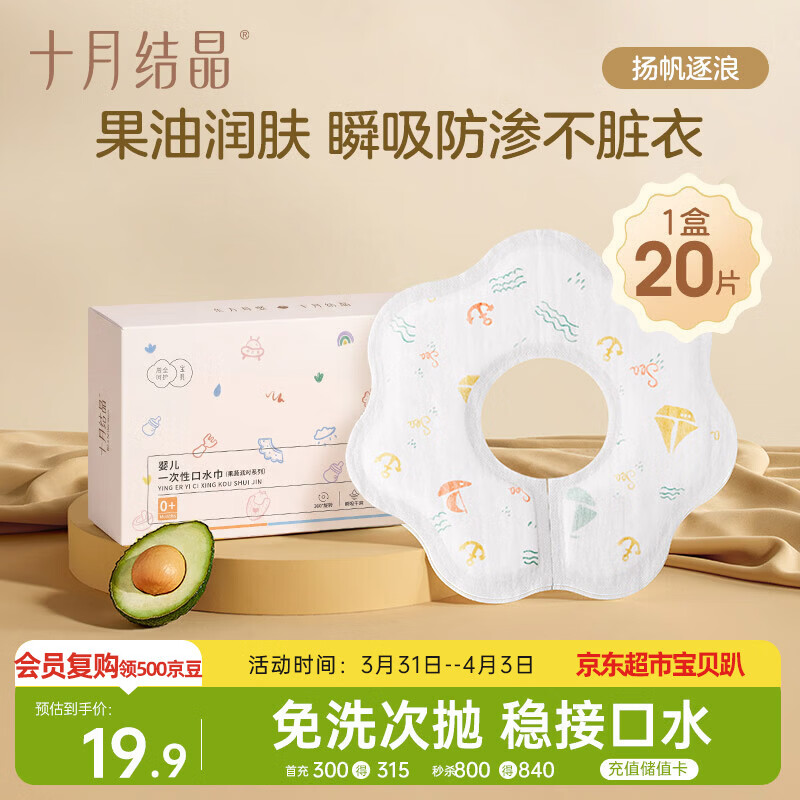 十月结晶一次性口水巾婴儿饭兜围嘴免洗防水便携单盒20片 扬帆逐浪 28*26