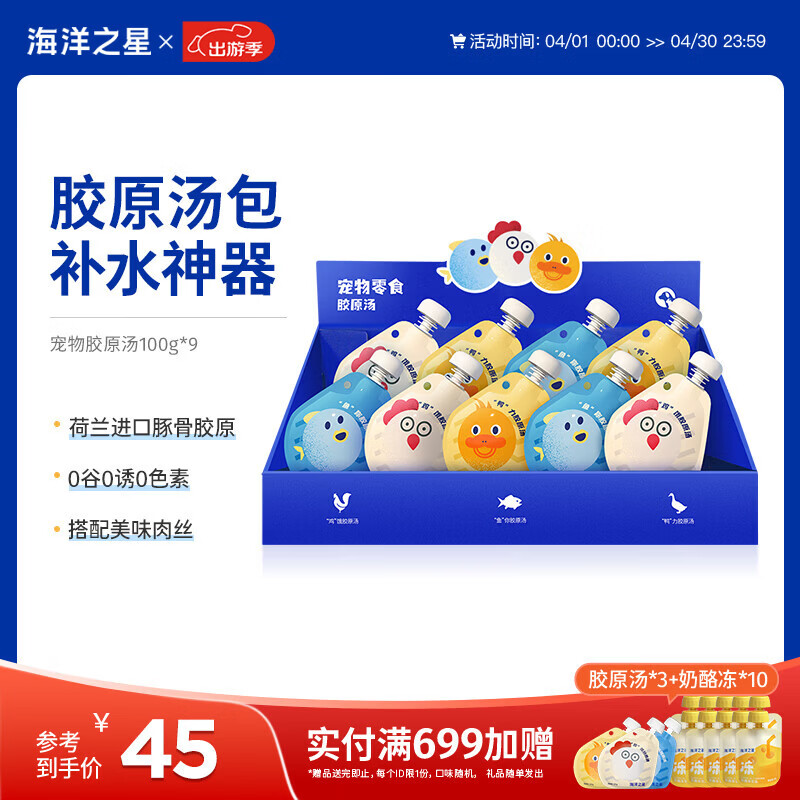 海洋之星 宠物猫狗零食即食胶原浓汤包幼猫狗狗零食湿粮罐头营养品补水 汤包混合口味 100g*9(盒装)