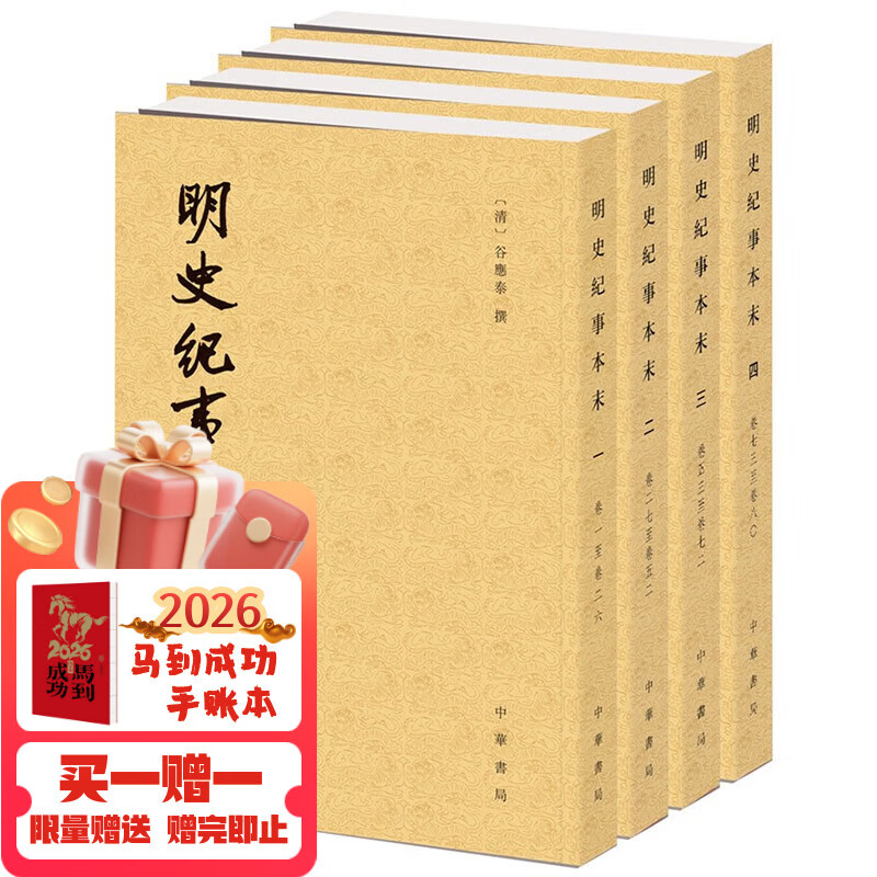 明史纪事本末（全4册）中华书局历代纪事本末平装繁体