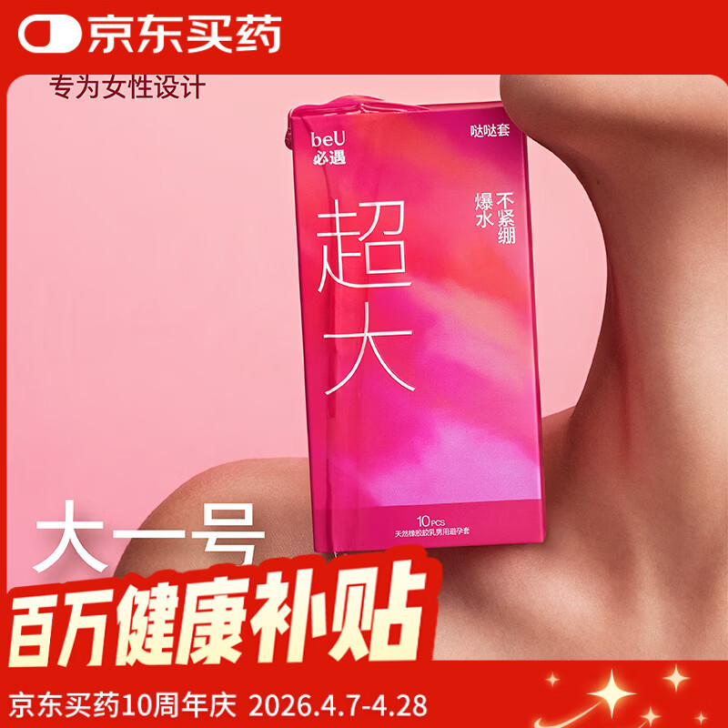 必遇（beU）哒哒套嘟嘟套大号套避孕套超薄byt玻尿酸润滑情趣用品10只