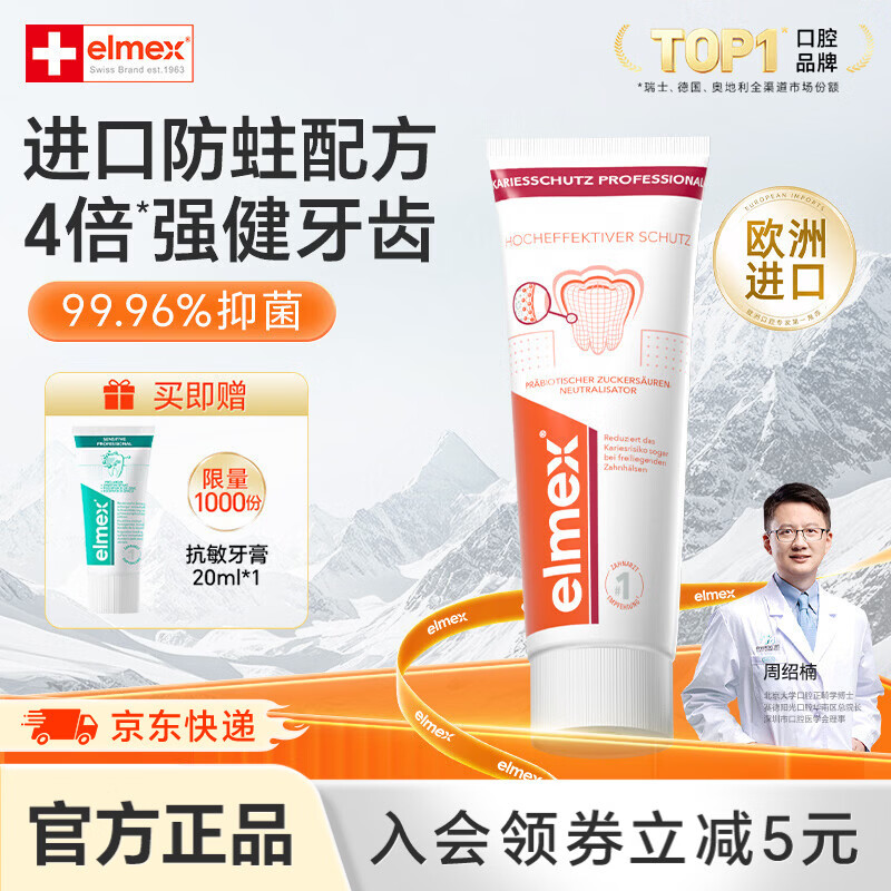 ELMEX艾美适防蛀牙膏 专效防蛀固齿护龈 强健牙釉质清新口气 【4倍健齿】专效防蛀牙膏115g 1支