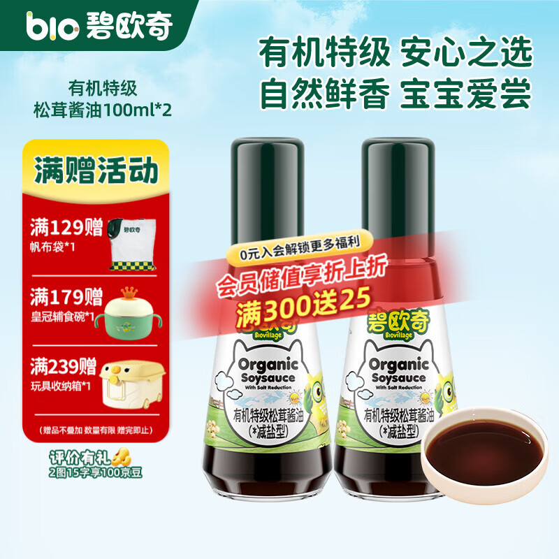 碧欧奇宝宝盐果蔬盐减钠辅食用盐调味料拌饭料食用盐送婴幼儿食谱 【有机】特级松茸酱油100ml*2
