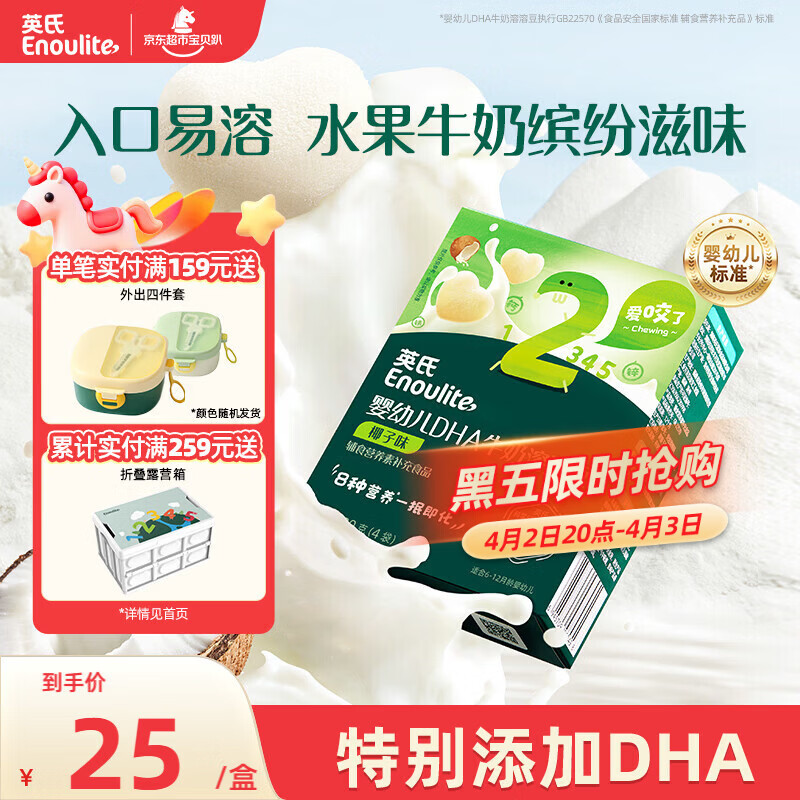 英氏（Engnice）英氏婴幼儿DHA牛奶溶溶豆椰子味 宝宝婴儿零食辅食奶豆20g 6个月