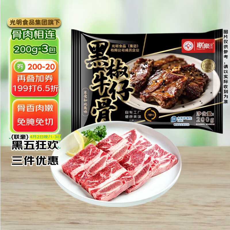 联豪食品黑椒牛仔骨净重200g*3包带骨牛小排牛肉牛肋骨烧烤食材