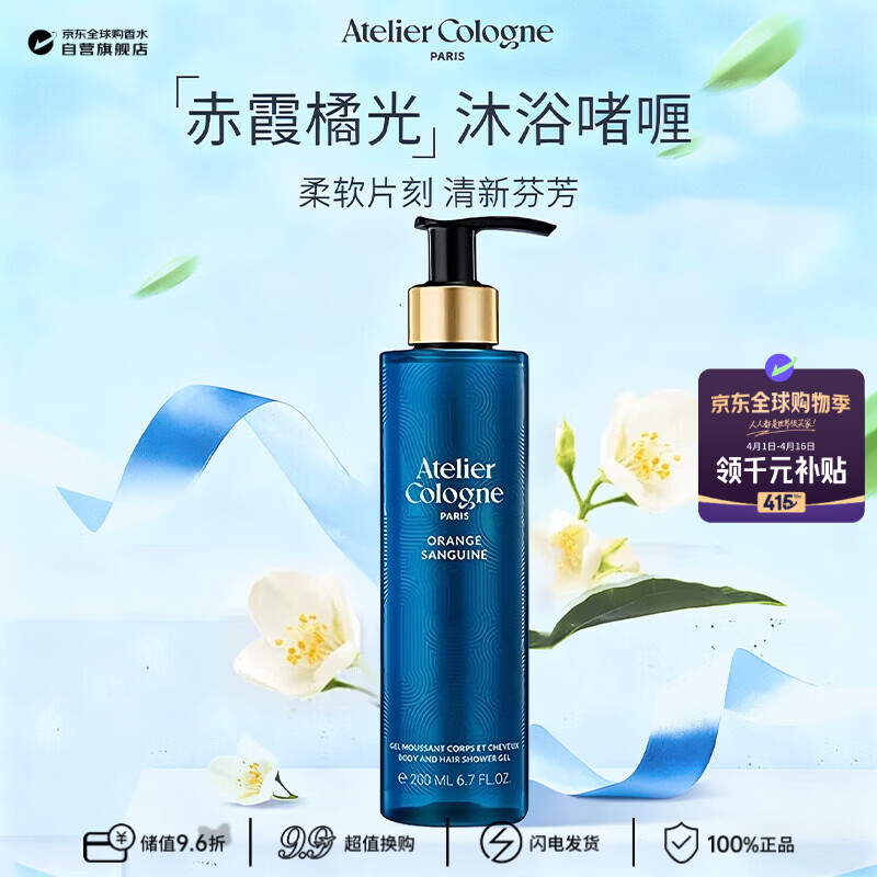 欧珑（Atelier Cologne）赤霞橘光沐浴露200ml 效期至26年10月王楚钦同款生日礼物