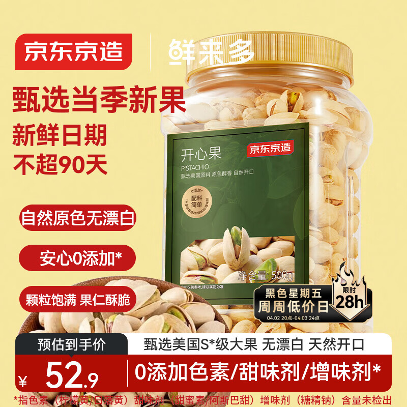 京东京造 鲜来多 大颗粒开心果500g 无漂白每日坚果干果零食原味无添加