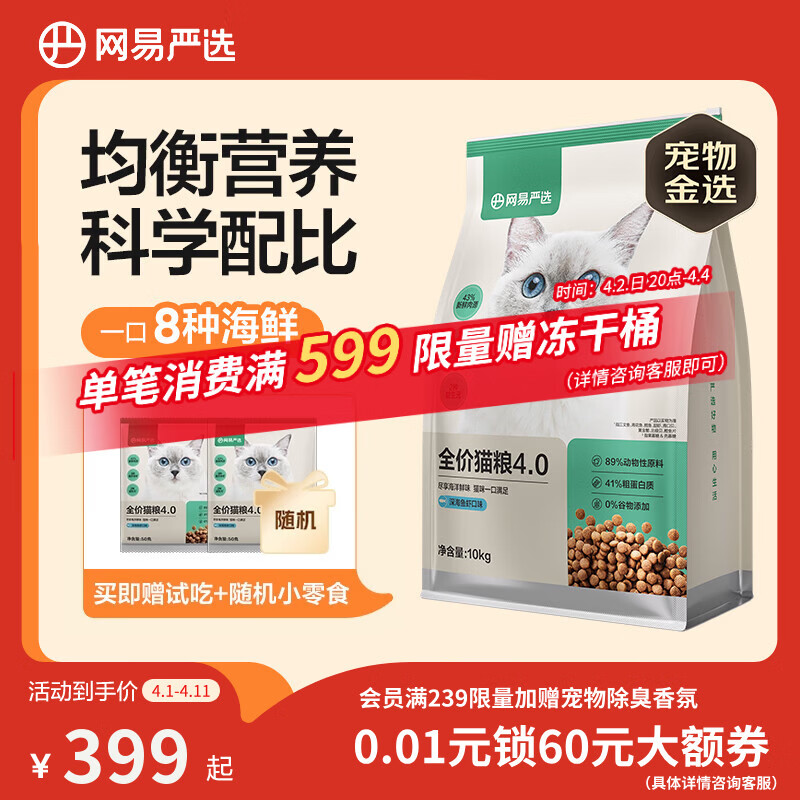 网易严选全价猫粮4.0 成幼猫三文鱼亮毛护肠胃深海鱼虾味10kg【宠物金选】
