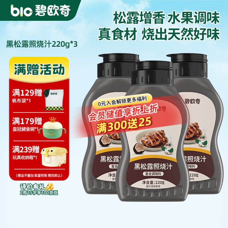 碧欧奇黑松露照烧汁 黑松露照烧汁220g*3