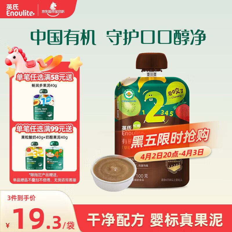 英氏（Engnice）有机婴幼儿果泥草莓香蕉宝宝辅食水果泥100g外出便携速食即食零食