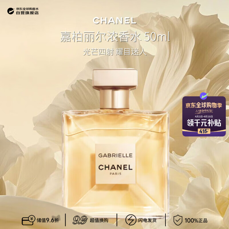 香奈儿（CHANEL）嘉柏丽尔浓香水50ml 花香调女香 EDP 奢侈生日礼物