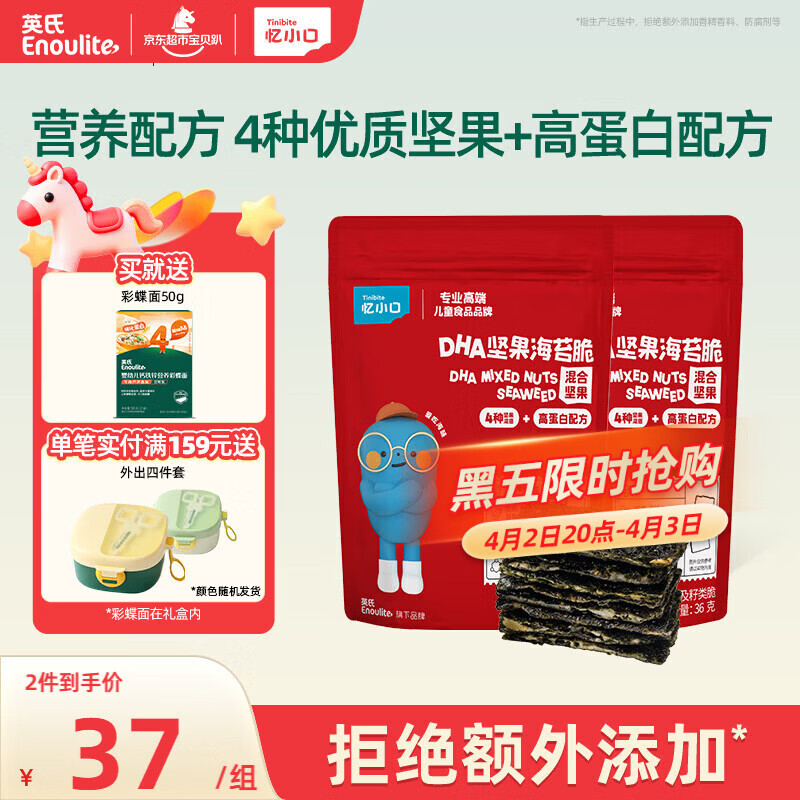 英氏（Engnice）儿童零食夹心海苔脆混合坚果高钙零食拌饭海苔碎休闲解馋36g*2盒