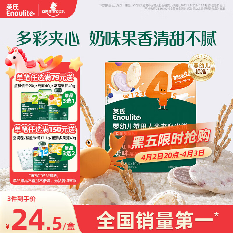 英氏（Engnice）婴幼儿夹心米饼蟹田大米蓝莓葡萄味宝宝零食磨牙饼干 营养米饼42g