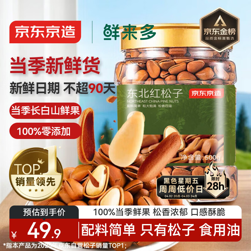 京东京造鲜来多 东北手剥红松子500g 每日坚果大颗粒罐装坚果新货京东自营