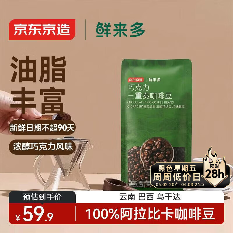 京东京造 鲜来多 意式拼配咖啡豆500g 醇巧克力100%阿拉比卡深度烘焙