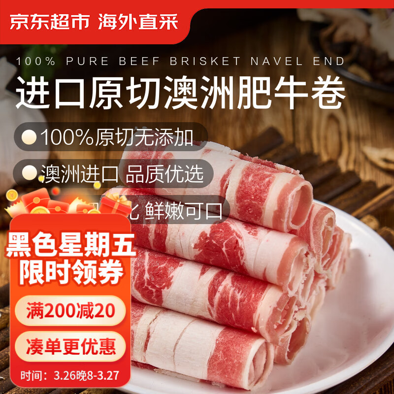 京东超市海外直采 进口原切澳洲肥牛卷净重2斤 火锅食材牛肉卷火锅
