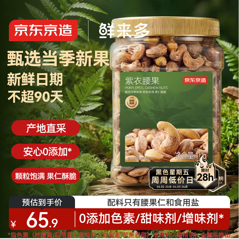 京东京造鲜来多X京东PLUS会员联名紫衣腰果仁1kg每日坚果孕妇零食京东自营