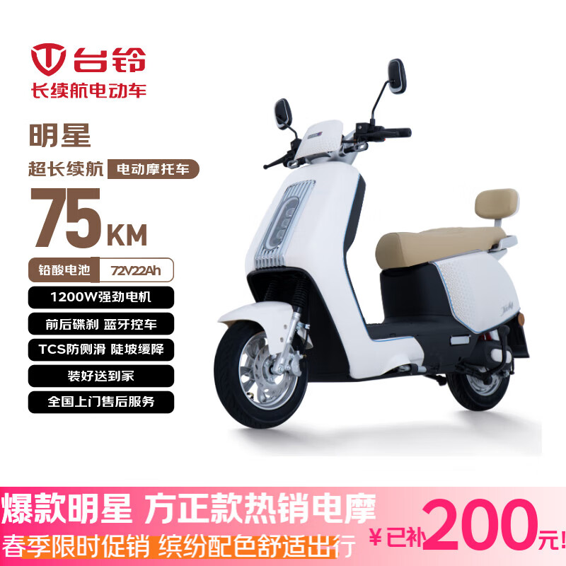 台铃电动摩托车明星长续航电动车1200W智能电摩铅酸电池72V22Ah通勤代步汉玉白