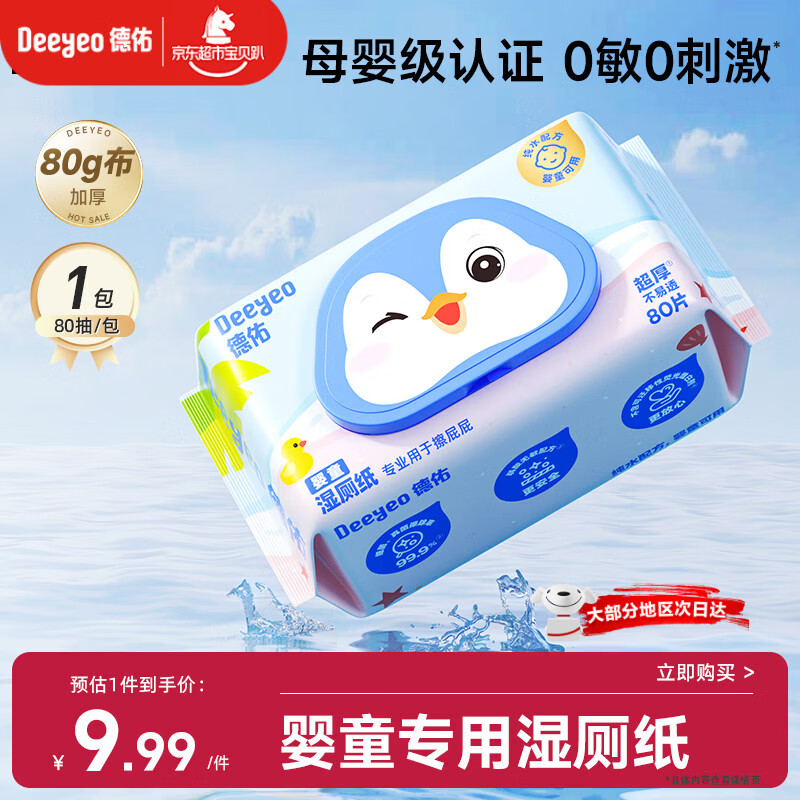 德佑婴童湿厕纸80抽1包体验婴儿红��屁护臀专用洁厕湿巾纸0敏母婴通用