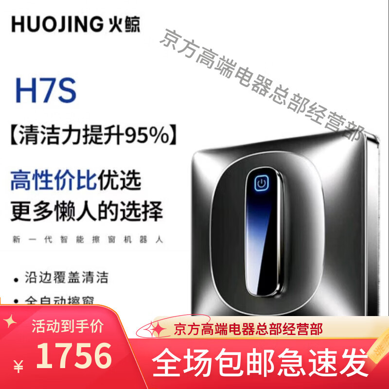 火鲸擦窗机器人全自动喷水湿擦洗玻璃清洁神器家用高层内外窗户智能 H7S