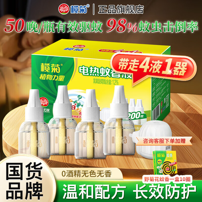 榄菊无香型电蚊香液4液1器 23.65元 - 线报酷