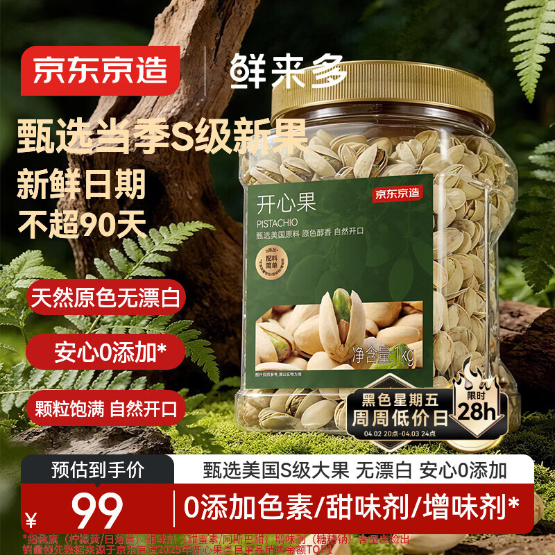 京东京造 鲜来多 X京东PLUS会员 大颗粒开心果1kg 无漂白每日坚果干果零食